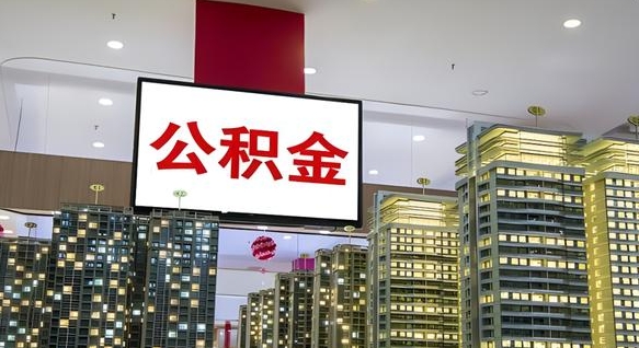 库尔勒离职可以取公积金（离职了可以取公积金）